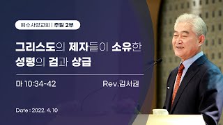 2022.04.10 [예수사랑교회 주일2부: 마태복음 강해] \