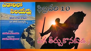 ఎడారిలో సెలయేర్లు || ఫిబ్రవరి 10  || yedarilo selayerlu || FEBRUARY 10  || ఎడారిలో సెలయేర్లు ||