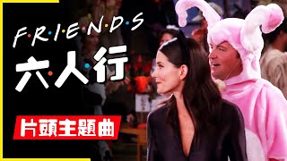 [4K] Friends (TV Series) Intro Theme (English \u0026 Chinese Sub)