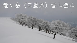 【登山】竜ヶ岳（三重県）雪山登山　α7Ⅳ／TAMRON 17-70mm F/2.8