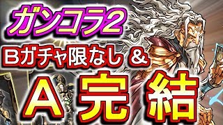 【周回しなきゃ損！】ガンホーコラボダンジョン2 超地獄級 A完結編成のご紹介！ピィ乱獲できます。【パズドラ】