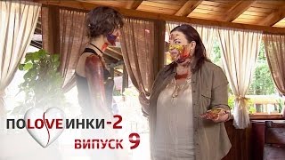 Половинки - Сезон 2 - Выпуск 9 - 18.10.2016