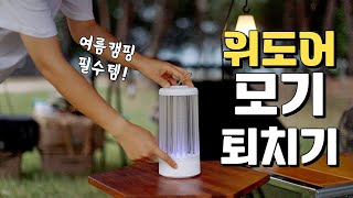 여름철 필수! 모기 퇴치기 | 모기와의 전쟁을 선포합니다! | 위도어 모기퇴치기 리뷰 | 가족캠핑 | 포충기 추천