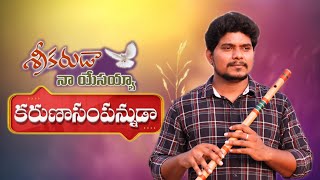 కరుణాసంపన్నుడా KARUNASAMPANUDA || HOSANNA MINISTRIES NEW SONG || FLUTE INTERLUDE.