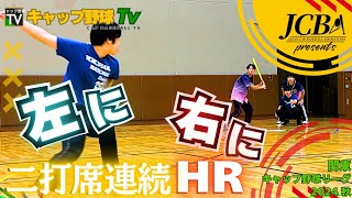 【キャップ野球長期リーグ戦】歴代最多のホームラン合戦！衝撃の二打席連続ホームラン　他8本【スポーツニュース】【実況付】【結果速報】