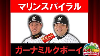 【エンタの神様】ガーナミルクボーイ「おかんの好きな選手」