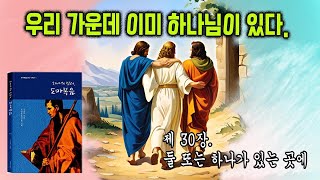 하나의 진리, 도마복음 (구자만 지음) 30장 둘 또는 하나가 있는 곳에