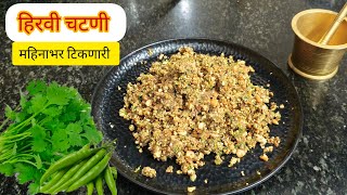 प्रवासात अगदी महिनाभर टिकणारी शेंगदाण्याची हिरवी चटणी| Shengdanachi Hiravi Chutney