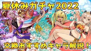 【パズドラ】交換必須キャラあり！！夏休みイベント交換所おすすめ交換キャラ＆優先度解説！！！【夏休みイベント】