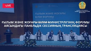 Ғылым және жоғары білім министрлігінің Форумы аясындағы Панельдік сессияның трансляциясы