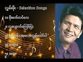 လွှမ်းမိုး လက်ရွေးစင် သီချင်းများ ၁ hlwan moe selection songs 1