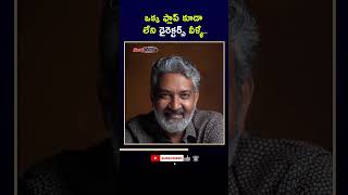 ఒక్క ఫ్లాప్ కూడా లేని డైరెక్టర్స్ వీళ్ళే #ssrajamouli #lokeshkanagaraj #sandeepreddyvanga #shorts