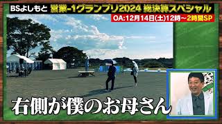 30秒ちょい見せ①【営業-1グランプリ2024総決算】12月14日（土）お昼12:00～放送