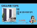 인기 있는 다이소커튼 추천 순위 top 5 쇼핑정보