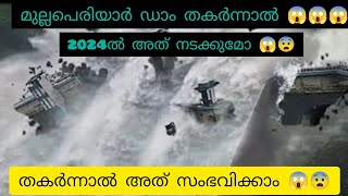 കേരളത്തിൽ വരാൻ പോകുന്നത് മഹാദുരന്തമോ 😱😱😱#mullaperiyar #decommissionmullaperiyardam #savekerala