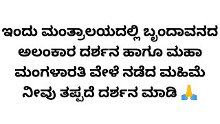 ಇಂದು ಮಂತ್ರಾಲಯದಲ್ಲಿ ಬೃಂದಾವನದ ಅಲಂಕಾರ ದರ್ಶನ ಹಾಗೂ ಮಹಾ ಮಂಗಳಾರತಿ ವೇಳೆ ನಡೆದ ಮಹಿಮೆ ನೀವು ತಪ್ಪದೆ ದರ್ಶನ ಮಾಡಿ 🙏