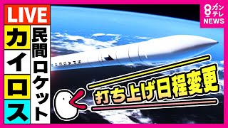 【LIVE】スペースワン会見　ロケット『カイロス2号機』次回打ち上げは18日（水）11時を予定　14日、15日打ち上げ中止　理由は『風』　民間として日本初、人工衛星の軌道投入に挑戦＜カンテレNEWS＞