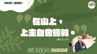 夏主教金句INBOX：7月1日星期四【在山上，上主自會照料】（創 22:14）