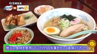 HAPPYランチ「恵比寿ラーメン」〈鹿嶋市〉IBS（2015.6.2）