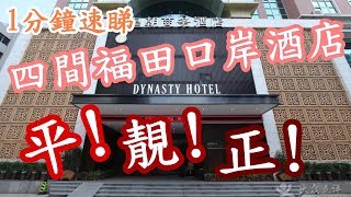 [神州穿梭.深圳]#18 一分鐘睇完 4間福田口岸酒店 完勝剛開幕Muji Hotel 地址|價錢|評分|酒店房間|地圖|地鐵站|熱門景點