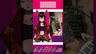 ハモリチャレンジ「キセキ」#shorts #vtuber  #歌ってみた  #個人勢vtuber  #個人vtuber #AN1Mα