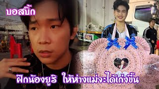 บอสบิ้ก กำลังฝึกน้องยูริให้ห่างจากแม่ จะได้เก่งขึ้นและเป็นมืออาชีพ