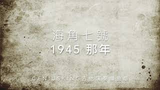 1945那年吉他譜Geniusking演奏編曲版|范逸臣-情書吉他演奏版吉他譜