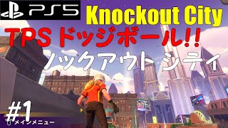 新作！ TPSドッジボール！ ノックアウトシティ Knockout City 【PS5】 #1