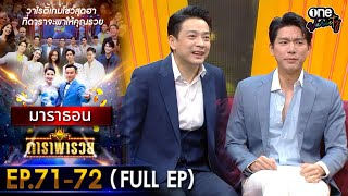 ดาราพารวย มาราธอน EP 71 - 72 (FULL EP) | one variety