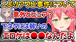 こよりアワビ事件で一人だけ理解できず意外とピュアだった事が明らかになったみこち【ホロライブ切り抜き/さくらみこ/白銀ノエル】