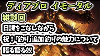 【ディアブロ イモータル】雑談 日課をこなしながら祝！｢釣り｣追加 釣りの魅力について語る奴【diablo immortal攻略情報】