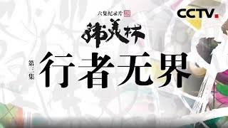 《韩美林》雕塑大师：韩美林与中国特色艺术的现代复兴 EP03【CCTV纪录】