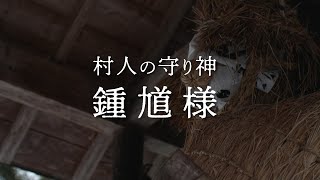 【神秘的】村人の守り神「鍾馗様」～ドキュメンタリー動画～