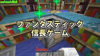 【MSSP切り抜き】日刊マイクラ#727　ファンタスティック信長ゲーム