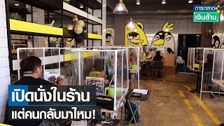 เปิดนั่งในร้าน แต่คนกลับมาไหม! l การตลาดเงินล้าน l 30-08-64