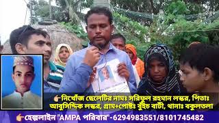 👉💖 বকুলতলা থানার অন্তর্গত বুঁইচ বাটী গ্রামের নিখোঁজ সরিফুল লস্করের সন্ধান পেলে AMPA পরিবারে জানান!