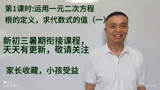 1.运用一元二次方程根的定义，求代数式的值2.新初三暑期衔接课程