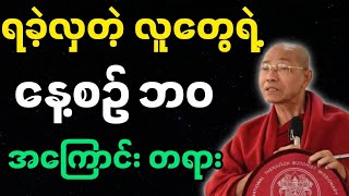 ပါချုပ်ဆရာတော်ဟောကြားအပ်သော ရခဲလှသောနေ့စဥ်ဘဝ အကြောင်း တရားတော်မြတ်။