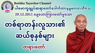 တစ်ရာတန်းလူသား၏ ဆယ်စုနှစ်များ တရားတော် #ပါမောက္ခချုပ်ဆရာတော်ဒေါက်တာနန္ဒမာလာဘိဝံသ