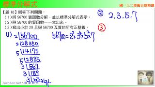 國一上二段 段衝精選 題18 標準分解式 TBCx凱爺數學