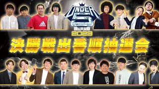 UNDER5 AWARD2023 出番順抽選会