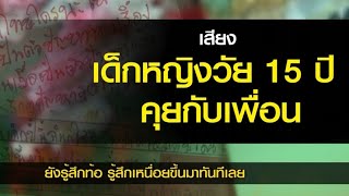 เปิดแชท-เรียงความ เด็ก 15 ผูกคอดับ ตัดพ้อปัญหาครอบครัว เพื่อนสนิทชี้ไม่ใช่ปมบูลลี่