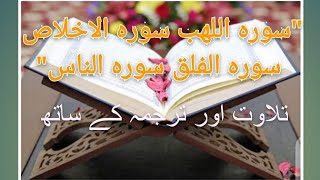 surahlahab surahikhlas surahfalak surahnasss tilawat and translation| Quran Pak tilawat and tarjoma