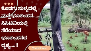 ಕೊಡಗು ಸುಳ್ಯದಲ್ಲಿ ಮತ್ತೆ ಭೂಕಂಪನ..... ಸಿಸಿಟಿವಿಯಲ್ಲಿ ಸೆರೆಯಾದ ಭೂಕಂಪನದ ದೃಶ್ಯ....!!