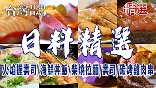 【日料精選】火焰握壽司/海鮮丼飯/柴燒拉麵/花壽司/碳烤雞肉串