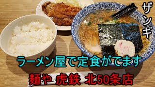 麺や 虎鉄 北50条店　味噌ラーメン　醤油ラーメン　ラーメン屋で定食が出てくる　ザンギ　コザクラインコも出るよ！