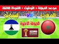 موعد مباراة المغرب و ليسوتو في الجولة الأخيرة من تصفيات كأس أمم إفريقيا 2025 ـ Kora live بث مباشر