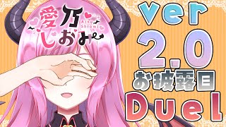 【Chivalry2】よるのすがたver.2.0お披露目だよ！そしてちばりーDuel青春部♡ 【Vtuber】