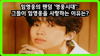 임영웅의 팬덤 '영웅시대': 그들이 임영웅을 사랑하는 이유는? #임영웅 #영웅시대 #트로트가수 #트로트