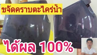 เคล็ดลับขจัดคราบตะไคร่น้ำเตารีดให้ได้ผล 100% l ร้านผ้าอ้อมซักอบรีด